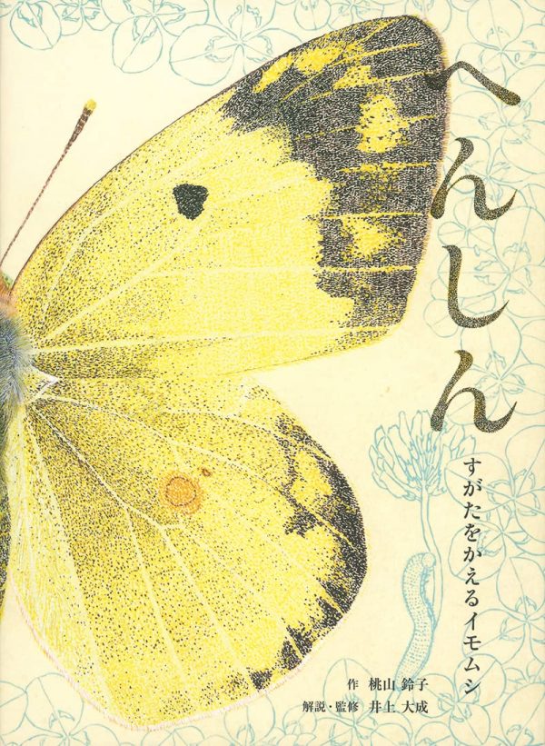 Metamorphosis : The Caterpillar That Changes Form - Suzuko Momoyama
