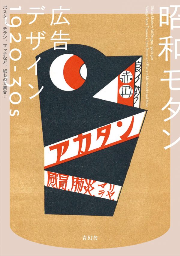 Showa Modern: AdDesigns, 1920s - 30s Vintage Paper Treasures, from Posters and Flyers to Matchbook and More