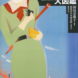 The Visual Encyclopedia of Japanese Poster Art