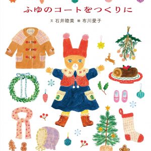 To Make Winter Coat - illust : Aiko Fukawa