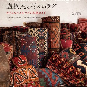 Aged Rugs of Nomads & Villagers : The Authentic Guide to Kilim & Pile Rugs