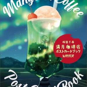 Full Moon (Mangetsu) Coffee Shop Postcard Book WINTER - Chihiro Sakurada
