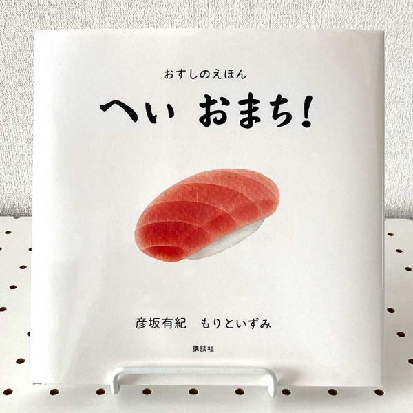 Sushi Picture Book(Osushi no Ehon Hei Omachi!)