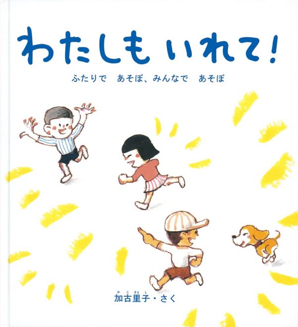 The World of Science Play and Life Picture Book Set by Satoshi Kako (Kagaku no Tomo Picture Book)