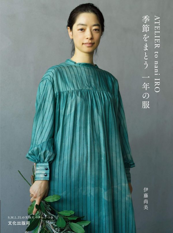 ATELIER to nani IRO -Seasonal clothing for the year - Naomi Ito
