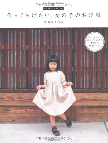 Girls clothes by FU-KO Basics. (Heart Warming Life Series) Mayumi Minowa