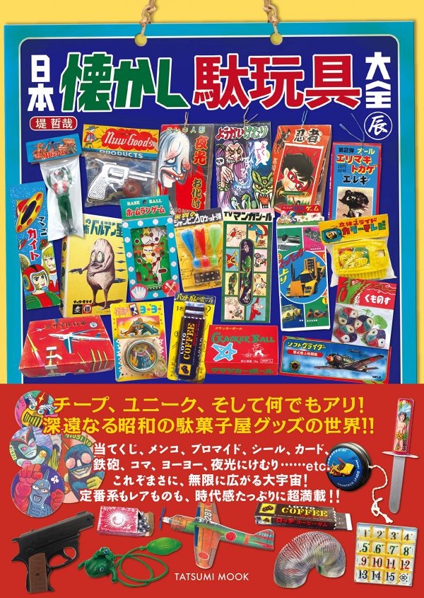 Japanese nostalgic toy collection (Tatsumi Mook)