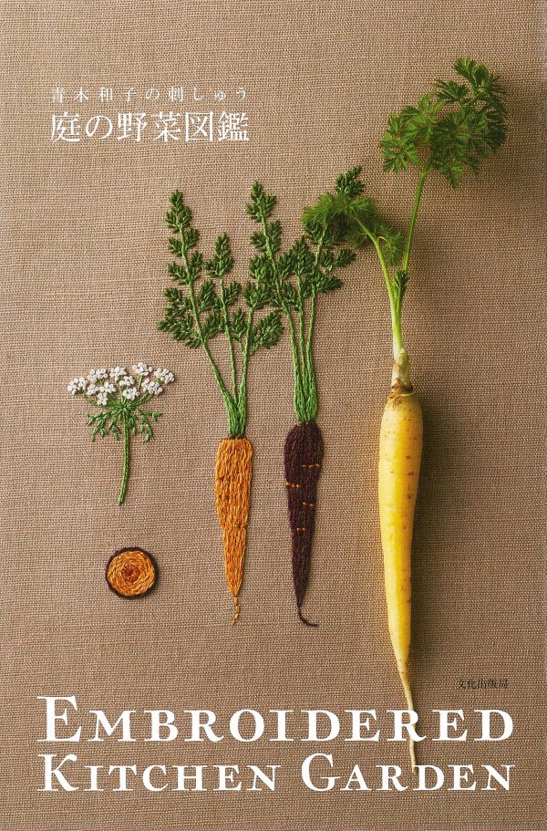 Kazuko Aoki Embroidered Kitchen Garden - Japanese Craft Book