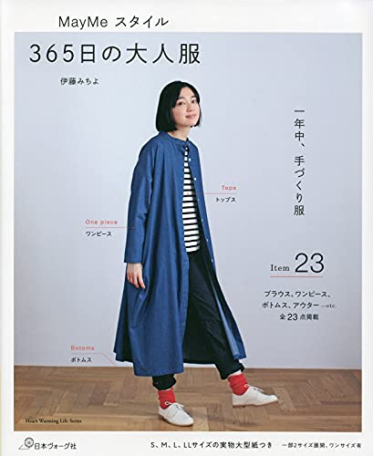May Me Style 365 days adult clothes (Heart Warming Life Series) Michiyo Ito