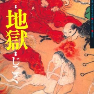 Picture Book Hell (Jigoku) - Collection of Enmeiji Temple, Miyoshi-mura, Awa-gun, Chiba Prefecture, Japan