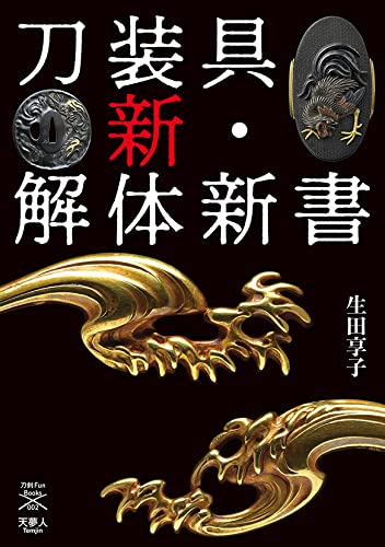 Sword Accessories : A New Kaitai Shinsho (Sword Fan Books 002)