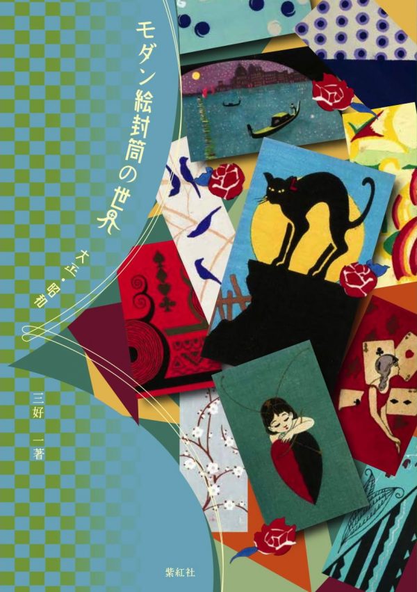 The World of Modern Picture Envelopes: Taisho and Showa Periods