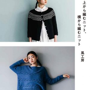 Top Down and Side to Side Knit Clothes by Kazekobo - Japanese Knitting Book