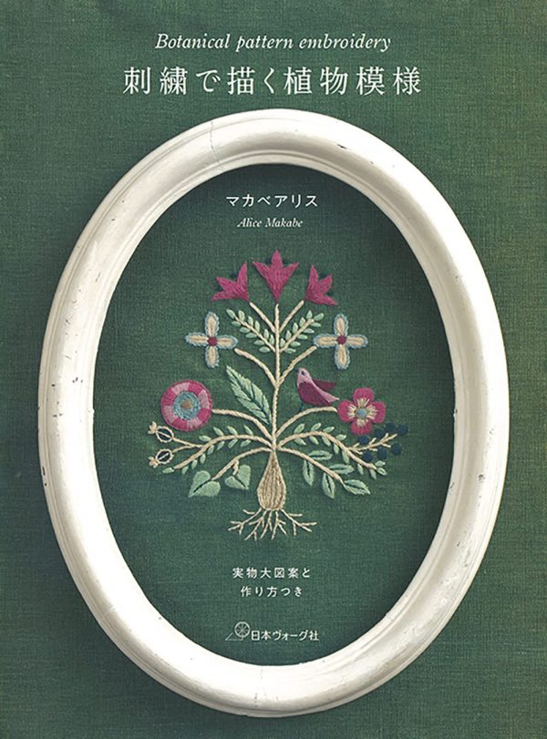 Alice Makabe - Botanical Pattern Embroidery: Full Size Design and How to Make