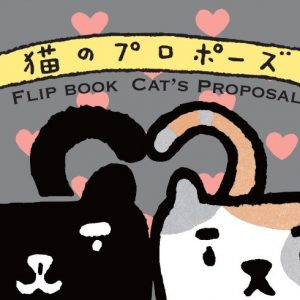 Flip Book Cat's Proposal by Harumin Asao (Cats’ Parapara Books)