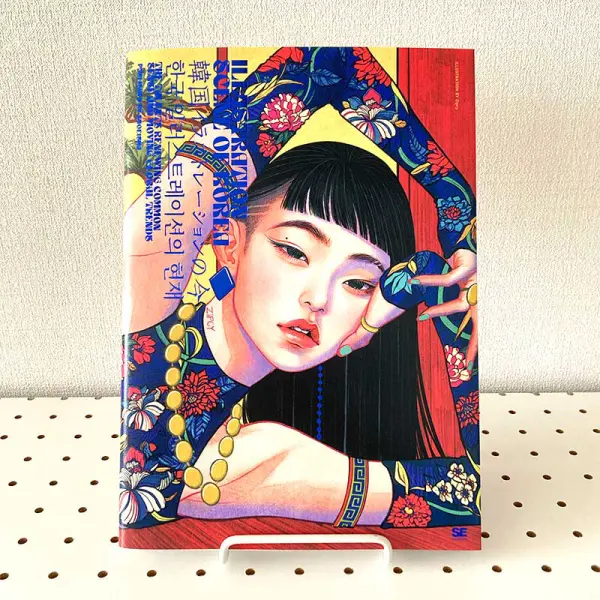 ILLUSTRATION SCENE OF KOREA – cover illustration ZIPCY – Japanese