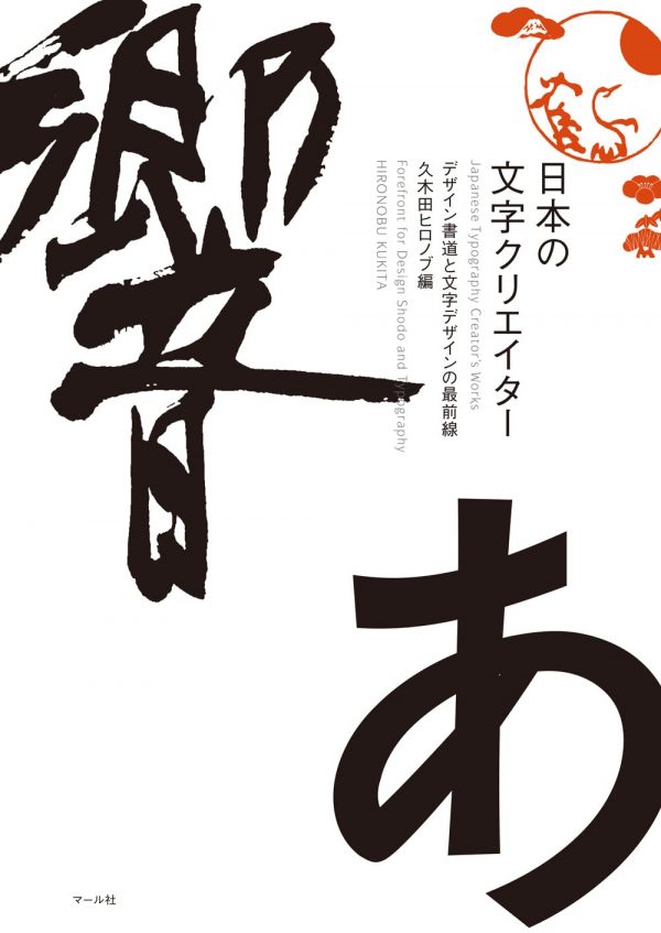 Japanese Typography Creator's Works : Forefront for Design Shodo and Typography HIRONOBU KUKITA