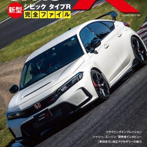 Honda New Civic Type R Complete File (Yaes Media Mook 767)