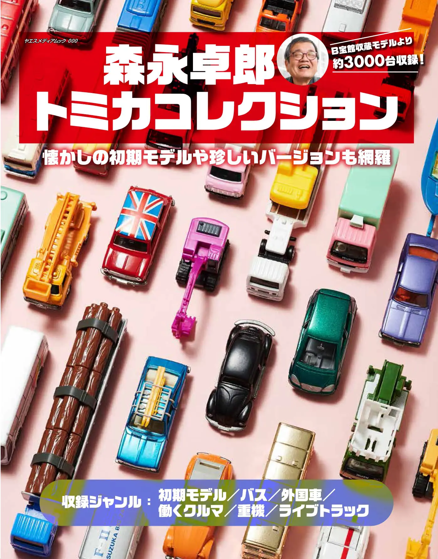 Takuro Morinaga Tomica Collection (Yaes Media Mook 715) – Japanese