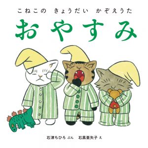 Good Night (Oyasumi) - Illustrated by Ayako Ishiguro (Kitten Brothers Counting Song)
