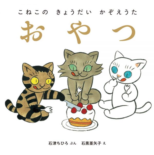 Snack (Oyatsu) - Illustrated by Ayako Ishiguro (Kitten Brothers Counting Song)