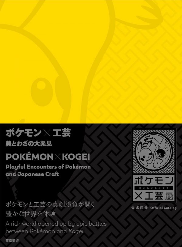 POKEMON × KOGEI - Playful Encounters of Pokemon and Japanese Craft