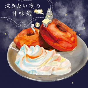 Nakitai Yoruno Kanmidokoro (Sweets shop at night when you want to cry) by Yukari Nakayama