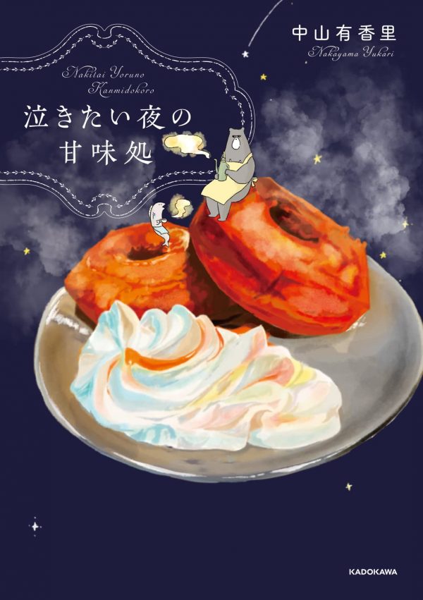 Nakitai Yoruno Kanmidokoro (Sweets shop at night when you want to cry) by Yukari Nakayama