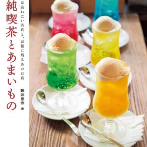 New Edition Junkissa (traditional Japanese coffee shops) and Sweets by Rina Namba