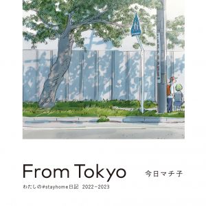From Tokyo My #stayhome Diary 2022-2023 - Machiko Kyo
