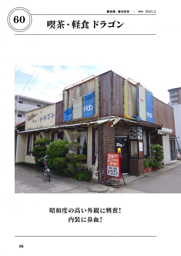 Fascinated by Showa Cafes (Showa Kissa), 819 Shops