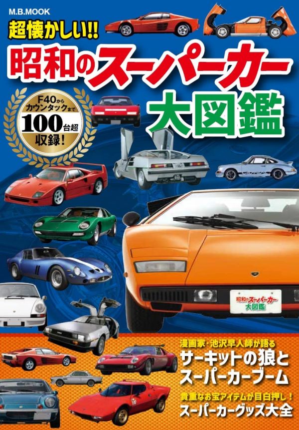 Super nostalgic!! Showa Supercar Encyclopedia