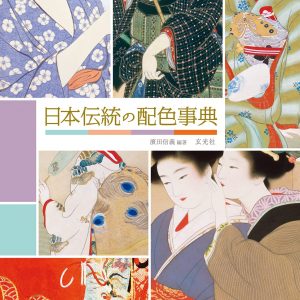 Japanese Traditional Color Scheme Encyclopedia
