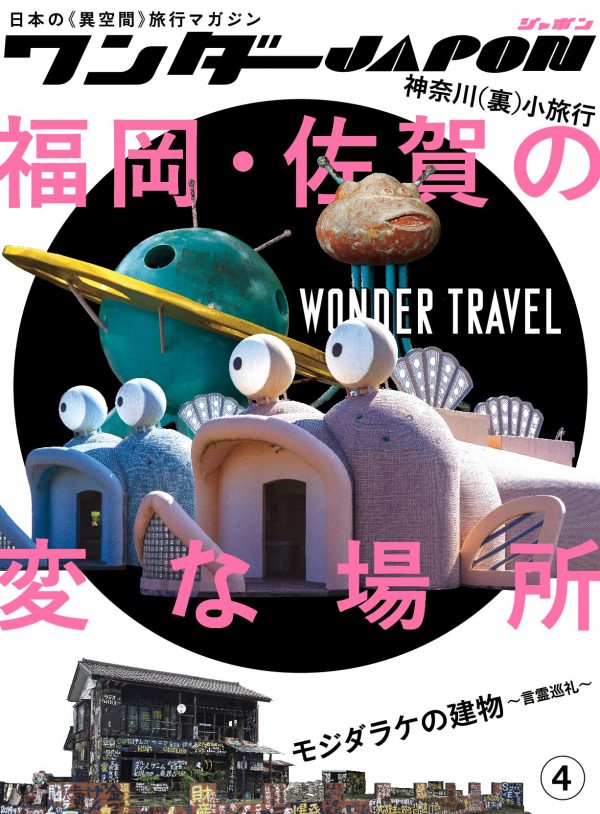 Wonder JAPON 4 - Special Feature Fukuoka/Saga (Japan's only travel magazine of "Other Dimension"