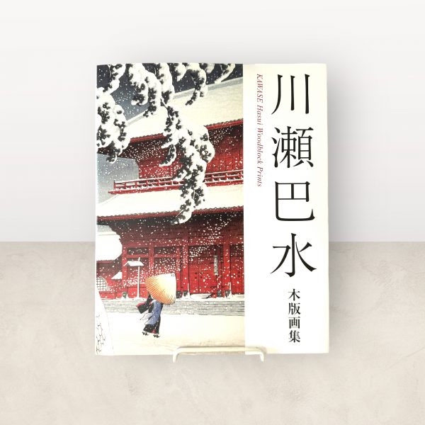 Kawase Hasui Woodblock Prints (new edition)