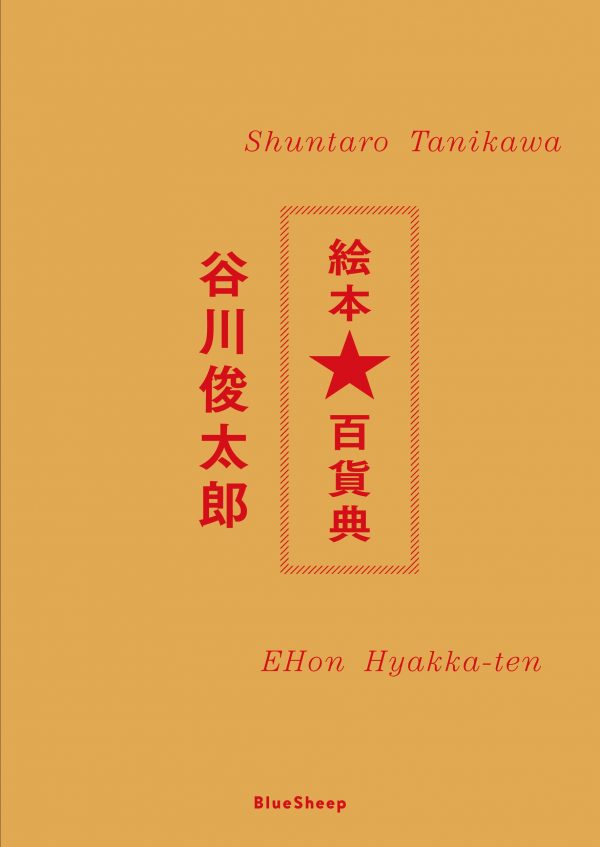 Shuntaro Tanikawa EHon Hyakka-Ten