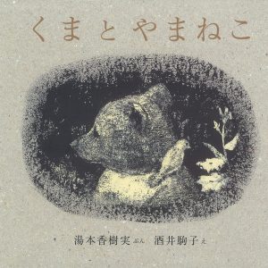 Bears and Wildcats - Komako Sakai