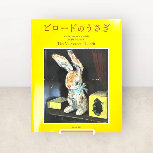 The Velveteen Rabbit - Komako Sakai