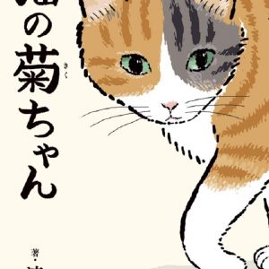 The Cat Named Kikuchan written by Sobun