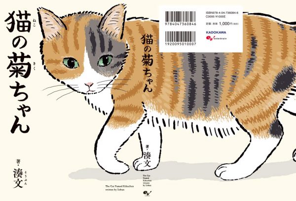 The Cat Named Kikuchan written by Sobun