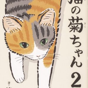 The Cat Named Kikuchan 2 written by Sobun