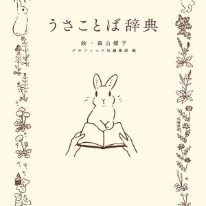 Dictionary of Rabbit Words Illustration by Schinako Moriyama