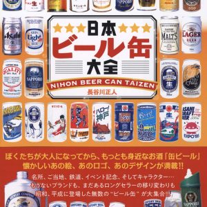 Japanese Beer Can  Encyclopedia(Tatsumi Mook)