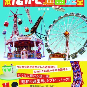 Japan Nostalgic Amusement Park Encyclopedia (Tatsumi Mook)