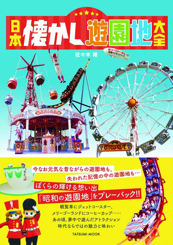 Japan Nostalgic Amusement Park Encyclopedia (Tatsumi Mook)