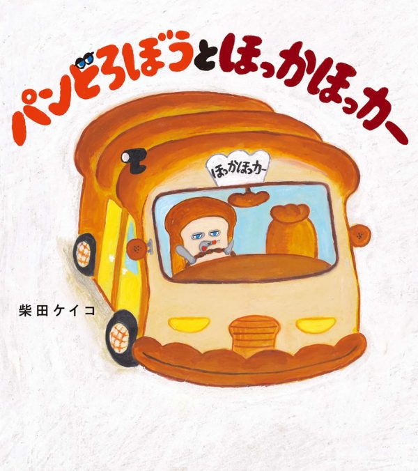 Pan Dorobo to Hokka Hokka Car (The Bread Thief and the Warm Bread Car) by Keiko Shibata