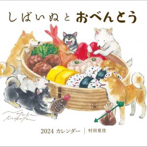 Natsuka Murata Shibainu to Bento 2024 Calendar