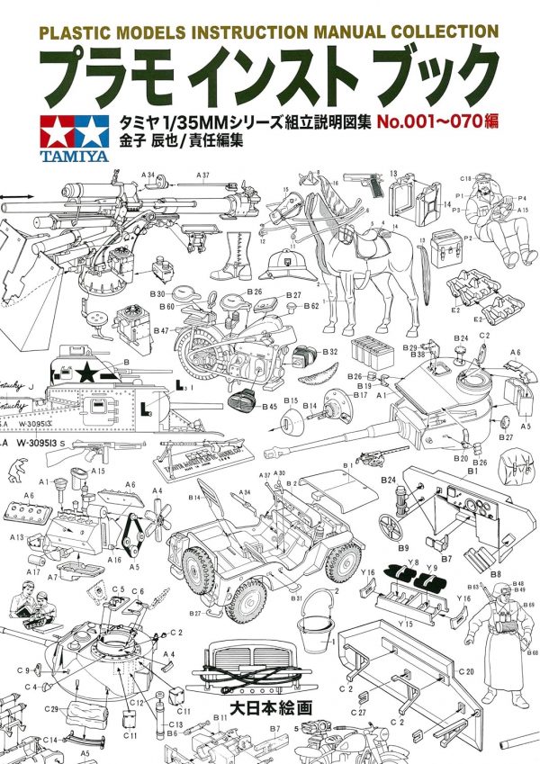 Plastic Models Instruction Manual Collection - TAMIYA 1/35MM Assembly Instruction No.001~070
