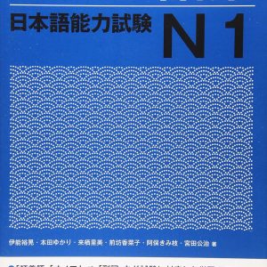 New Complete Master Vocabulary for Japanese Language Proficiency Test N1