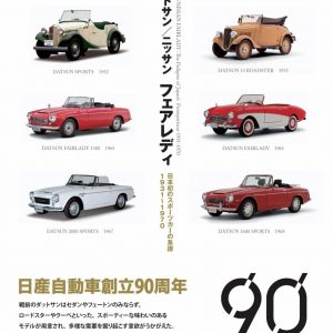 Datsun - Nissan Fairlady  - Genealogy of Japan's first sports car 1931-1970